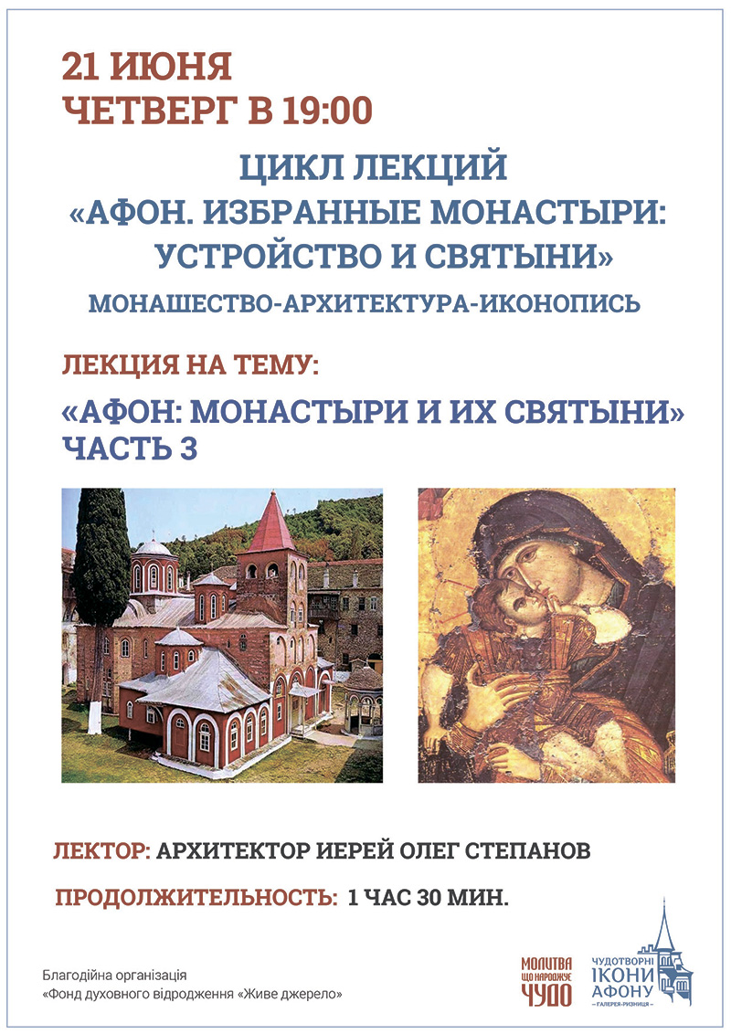 Афон: монастыри и их святыни. Лекция в Киеве