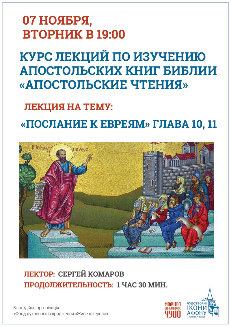 Курс лекций Киев, изучение апостольских книг Библии
