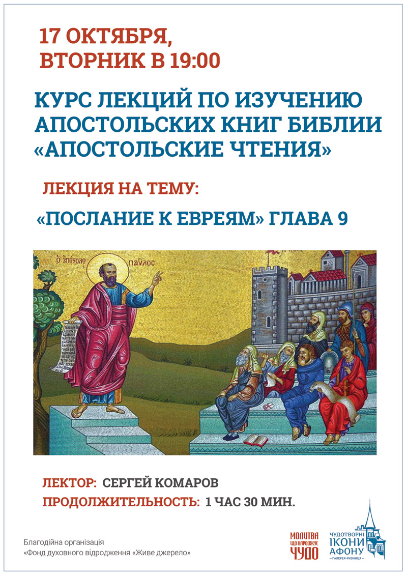 Курс лекций Киев, изучение апостольских книг Библии