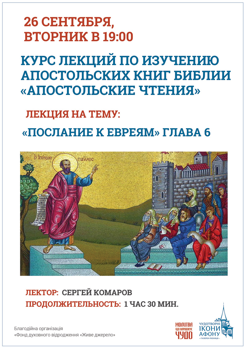 Курс лекций в Киеве по изучению апостольских книг Библии Апостольские чтения