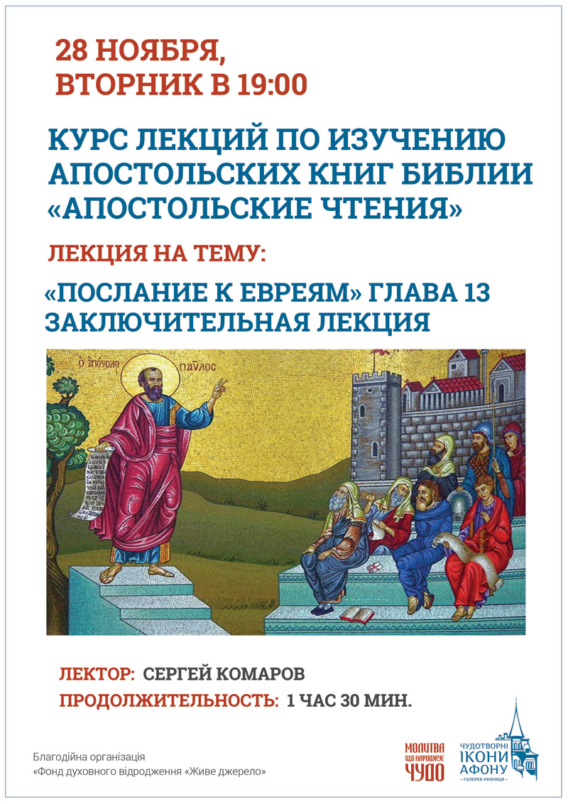 Изучение Библии в Киеве. Апостольские чтения. Послание к Евреям