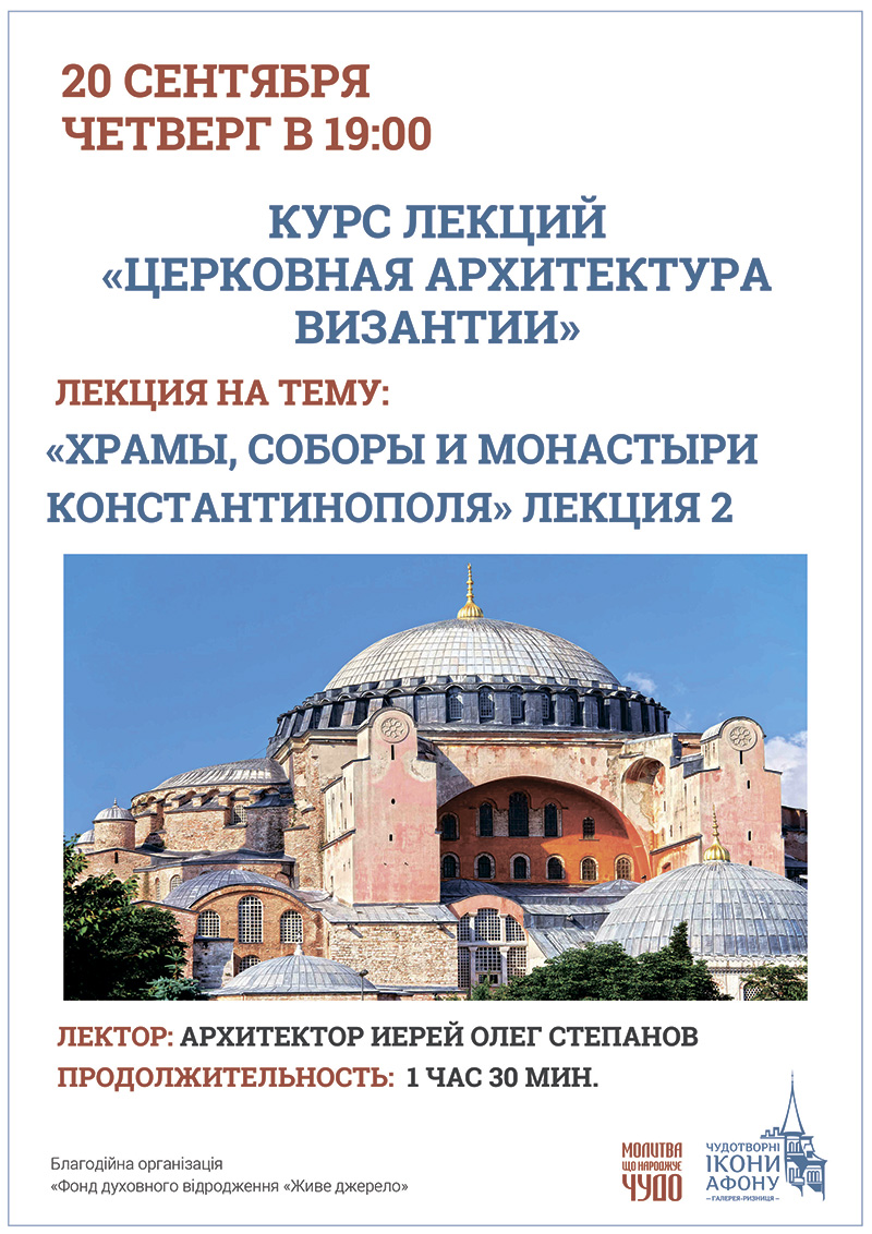 Церковная архитектура Византии, лекция в Киеве