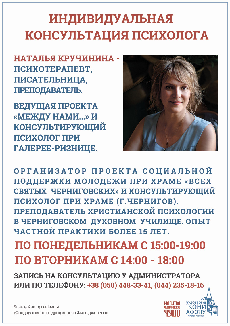 Психолог Наталья Кручинина. Консультация православного психолога Киев