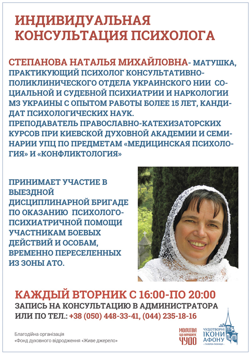 Психолог матушка Наталья Степанова. Консультация в Киеве