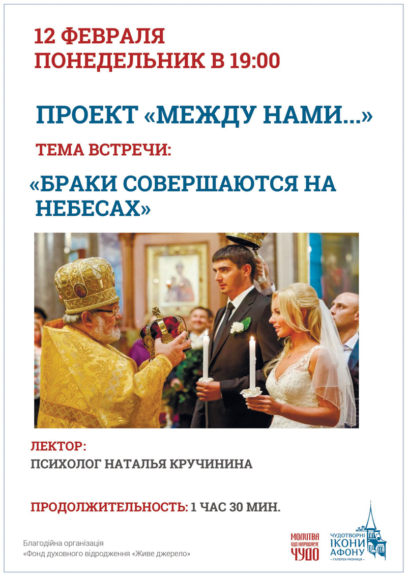 Браки совершаются на небесах, лекция в Киеве