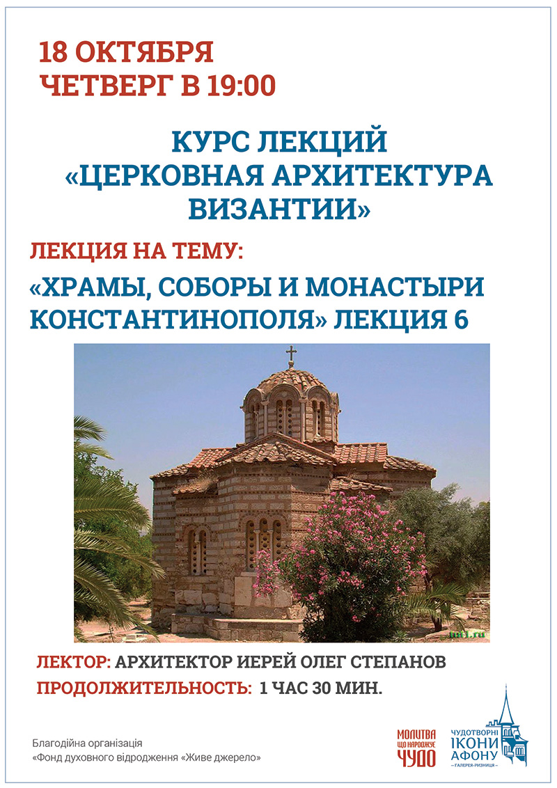Храмы, соборы и монастыри Византии. Лекция в Киеве