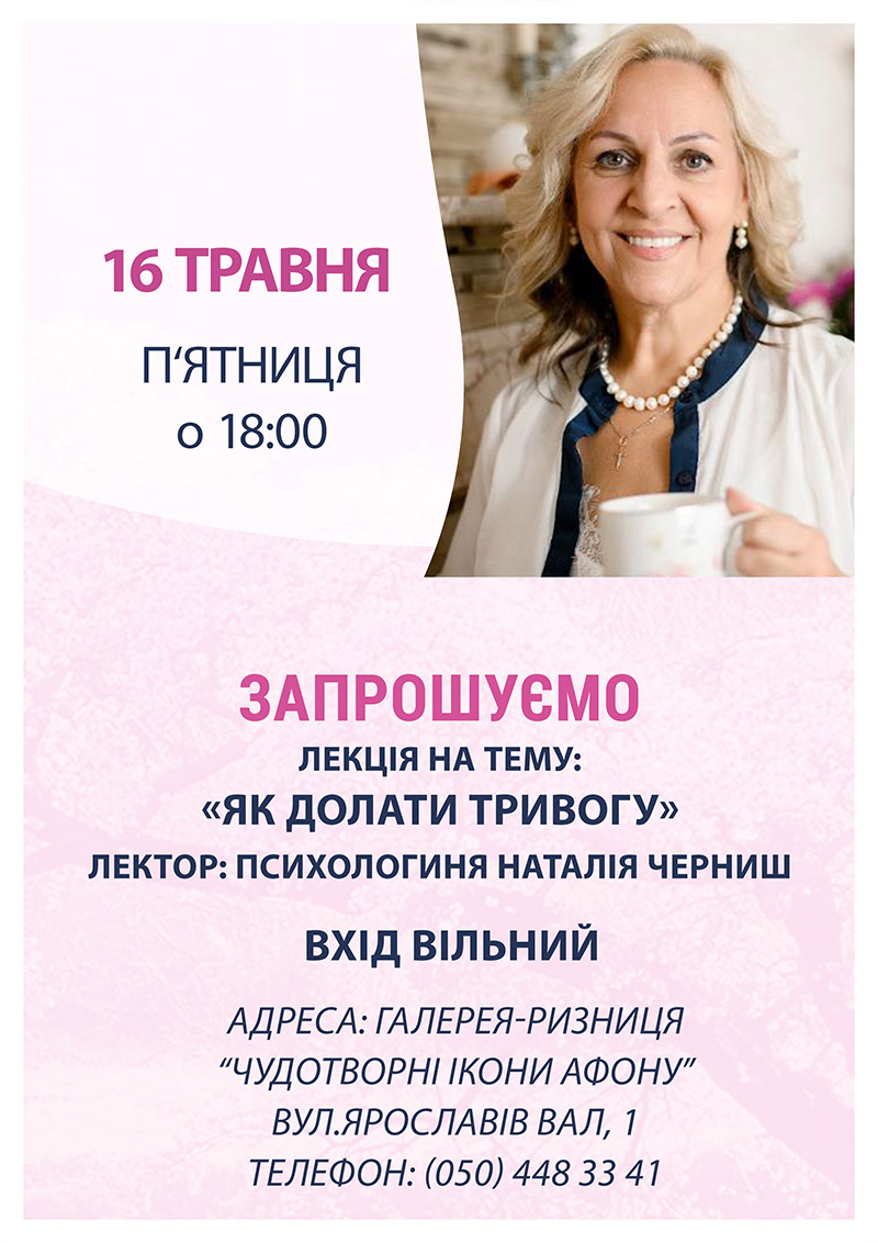 Как преодолевать тревогу. Бесплатная встреча с психологом Киев. Наталией Черныш, лекция