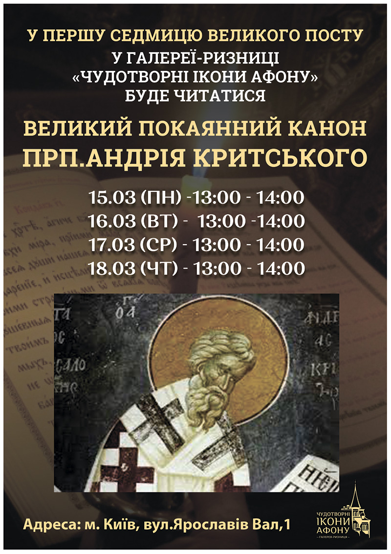 Великий покаянный канон Андрея Критского, чтение в Киеве 2021