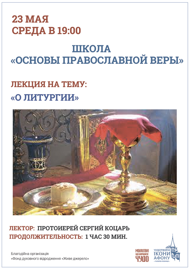 Литургия - сердце Православия. Происхождение, земная и небесная суть Божественной Литургии