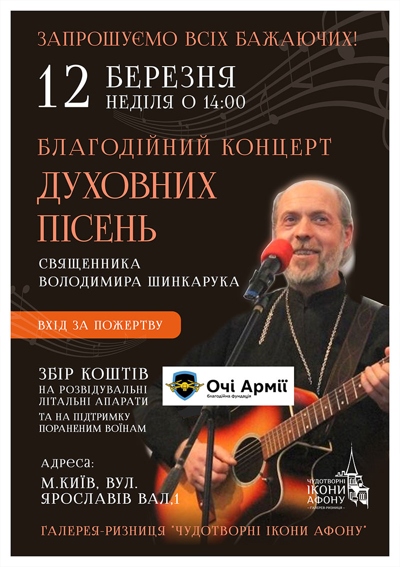 Благотворительный концерт духовных песен, Киев. Владимир Шинкарук