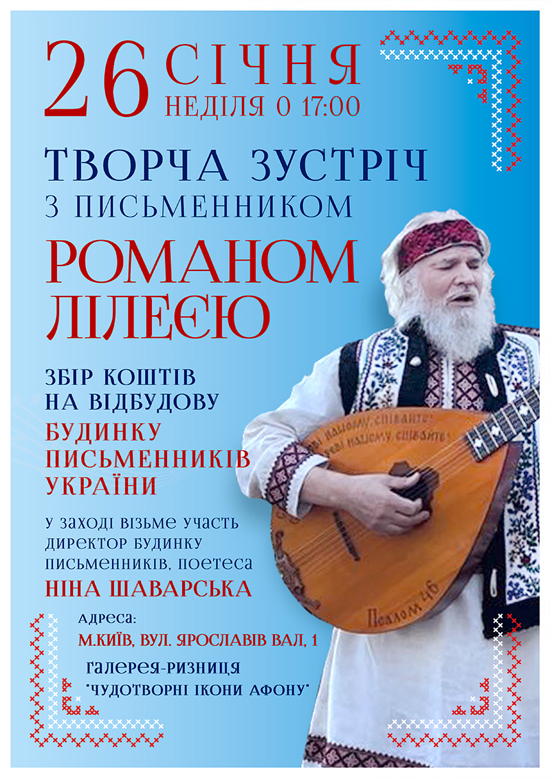 Киев, Творческая встреча с писателем Романом Лилеей. Сбор средств на восстановление Дома Писателей Украины