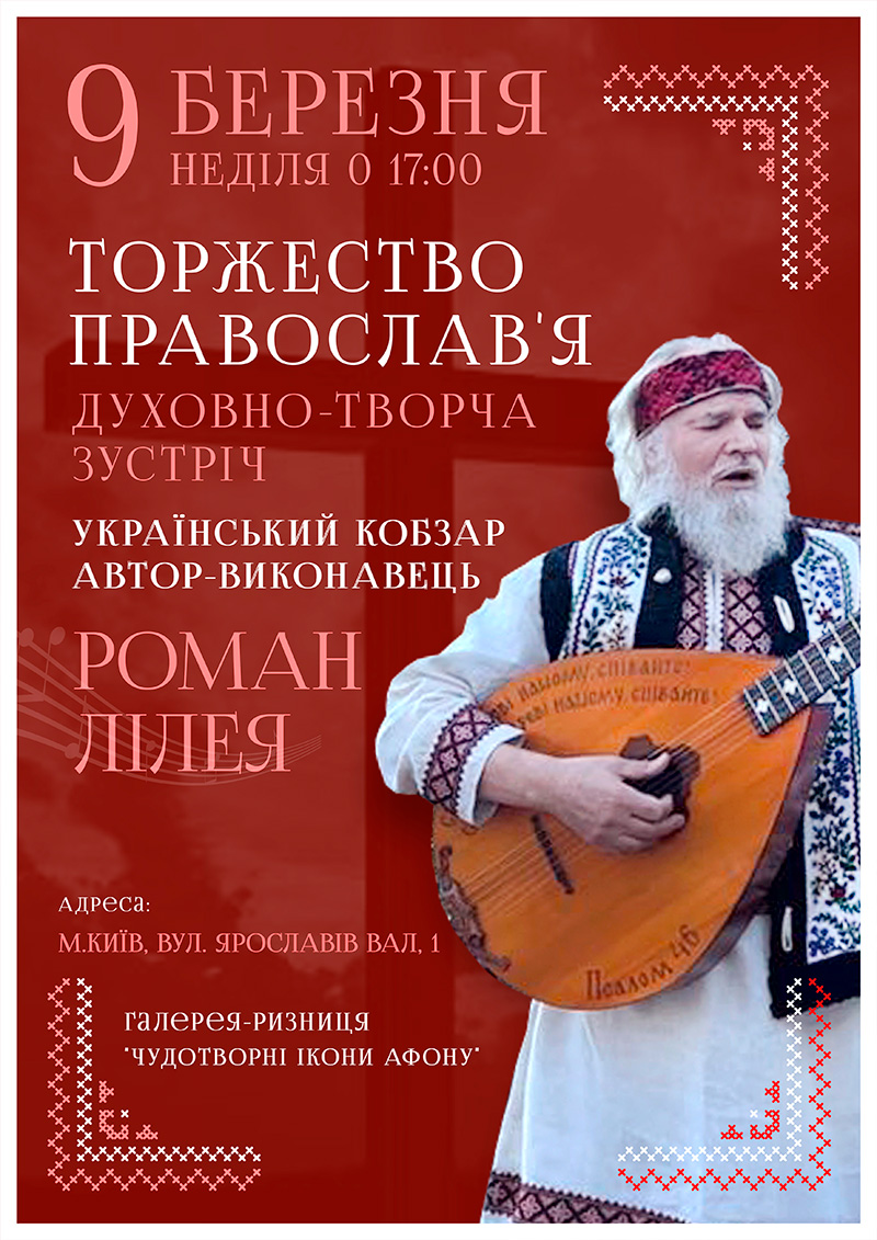 ТОРЖЕСТВО ПРАВОСЛАВИЯ Духовно-творческая встреча с протоиереем Романом Барановским