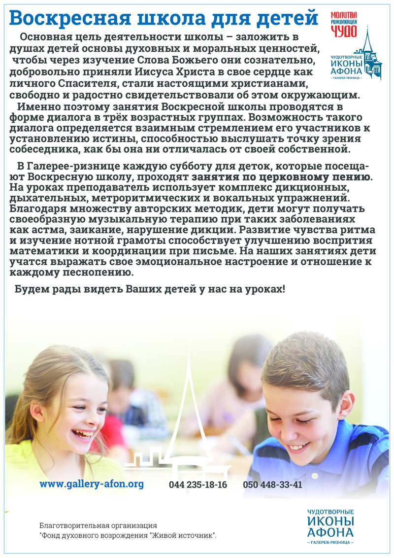 Детская Воскресная школа Киев