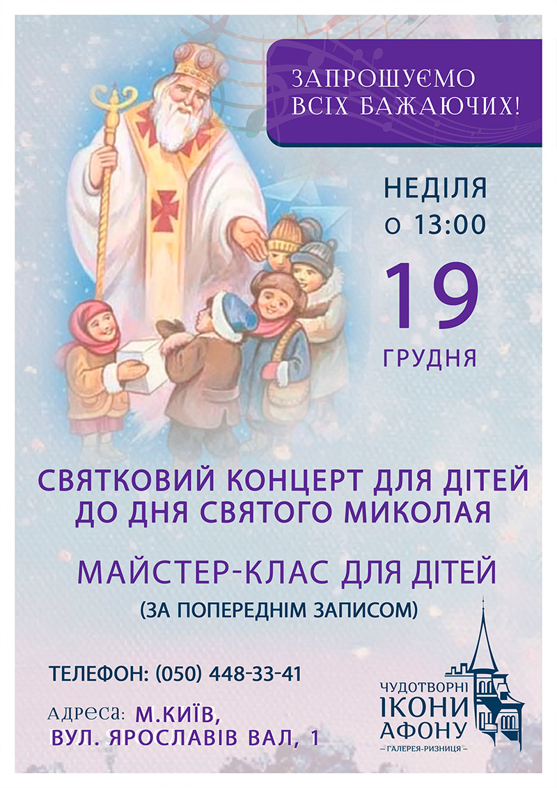 Праздничный концерт для детей ко Дню Святого Николая Чудотворца. Детский мастер-класс