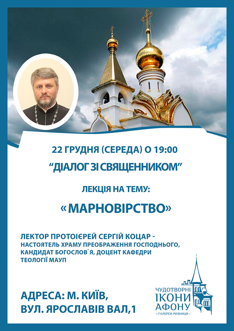 Диалог с православным священником. Курс лекций в Киеве