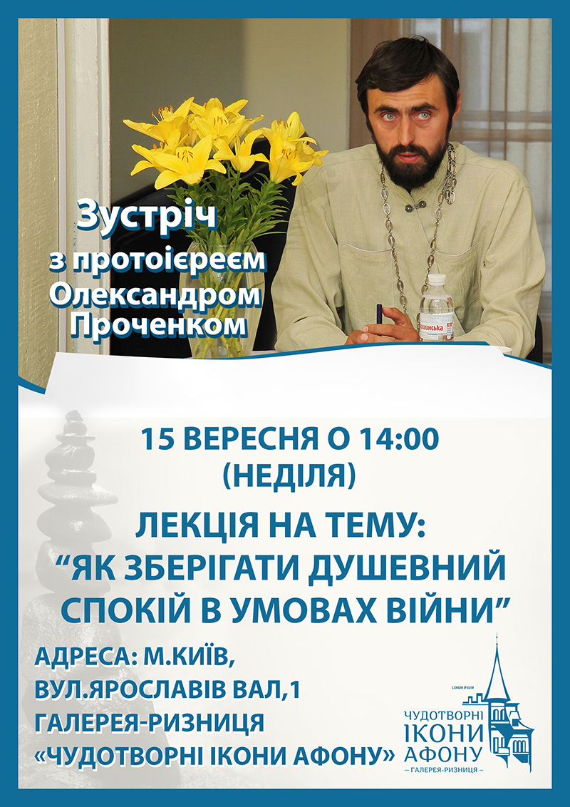 Как сохранять душевное спокойствие в условиях войны. Лекция священника Киев