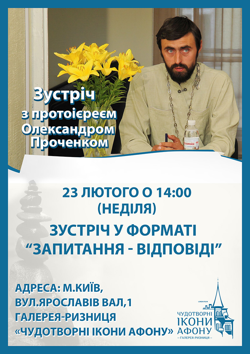 Встреча с протоиереем Александром Проченко в формате Вопрос-ответ