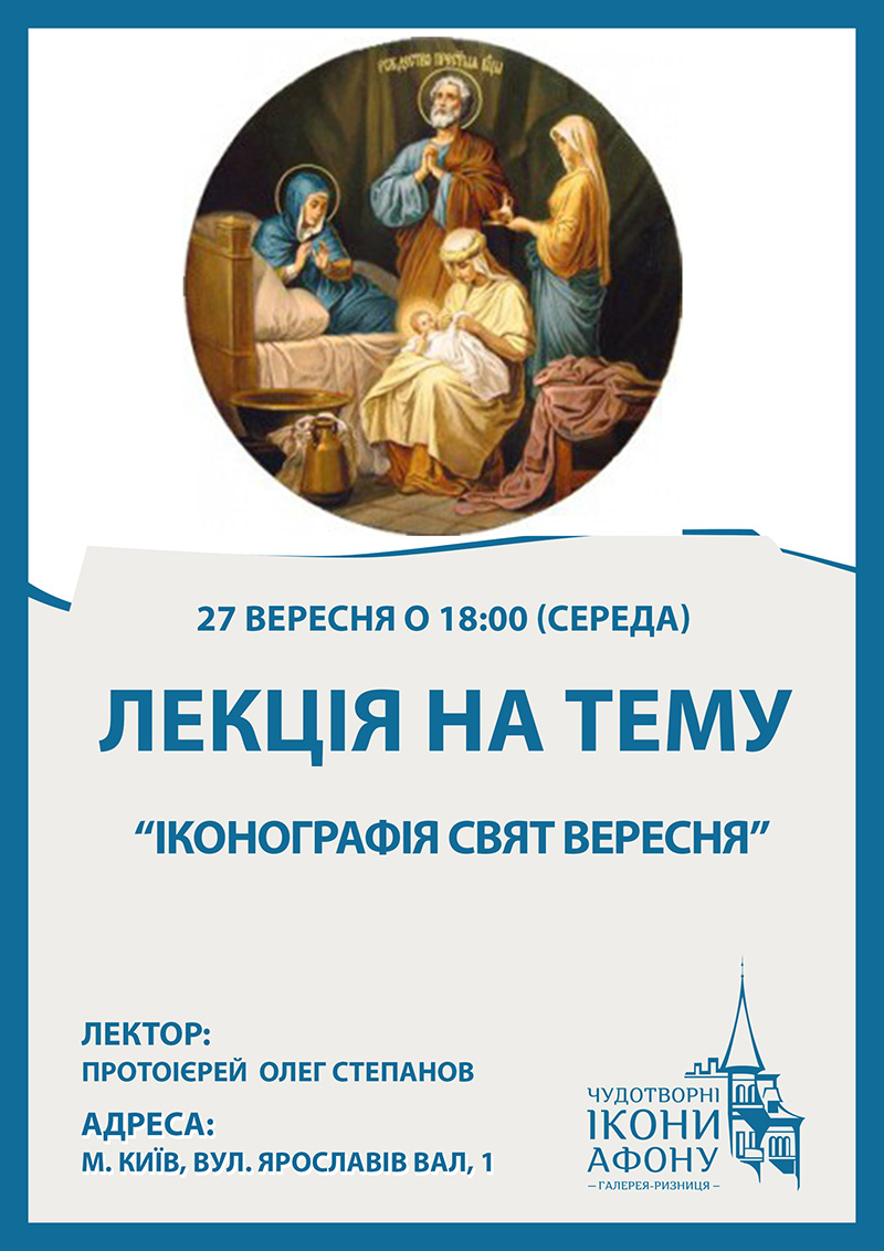 Иконография православных праздников в сентябре. Олег Степанов