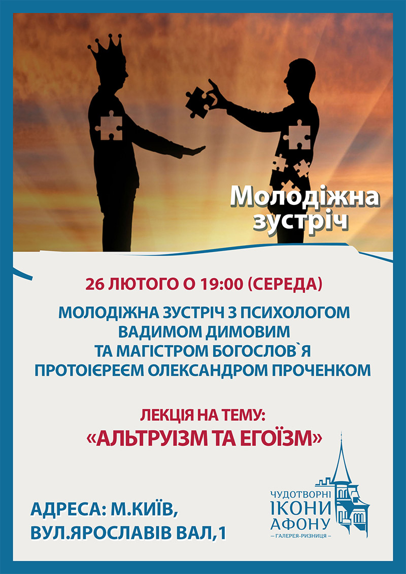 Альтруизм и эгоизм. Молодежная встреча лекция в Киеве