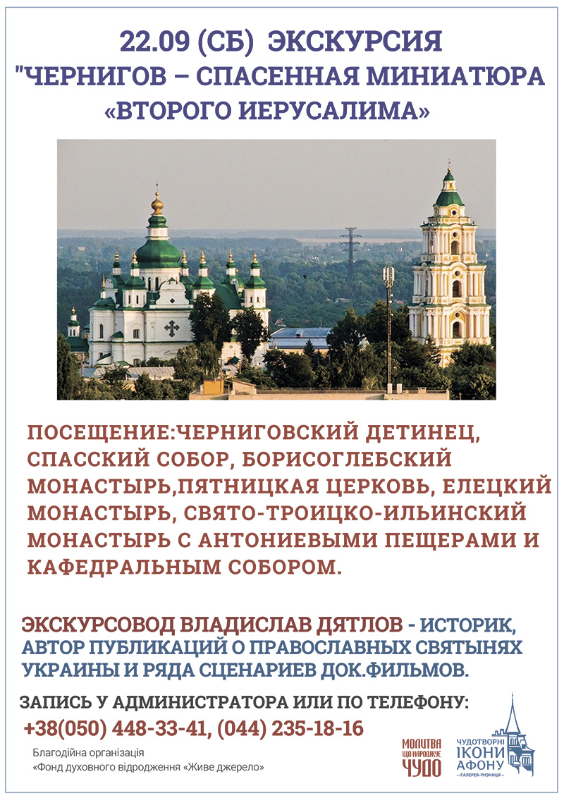 Экскурсия Чернигов Второй Иерусалим Спасенная миниатюра. Бесплатная экскурсия в сентябре.