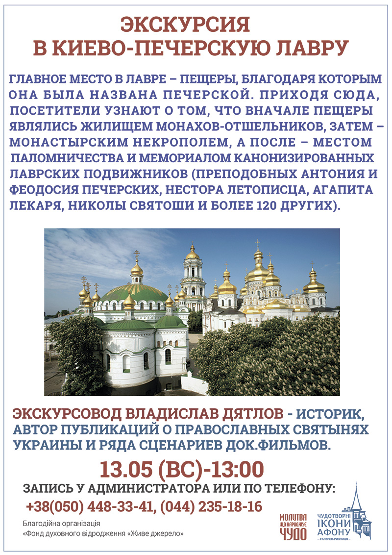 Бесплатная экскурсия в Киевскую Печерскую лавру в мае