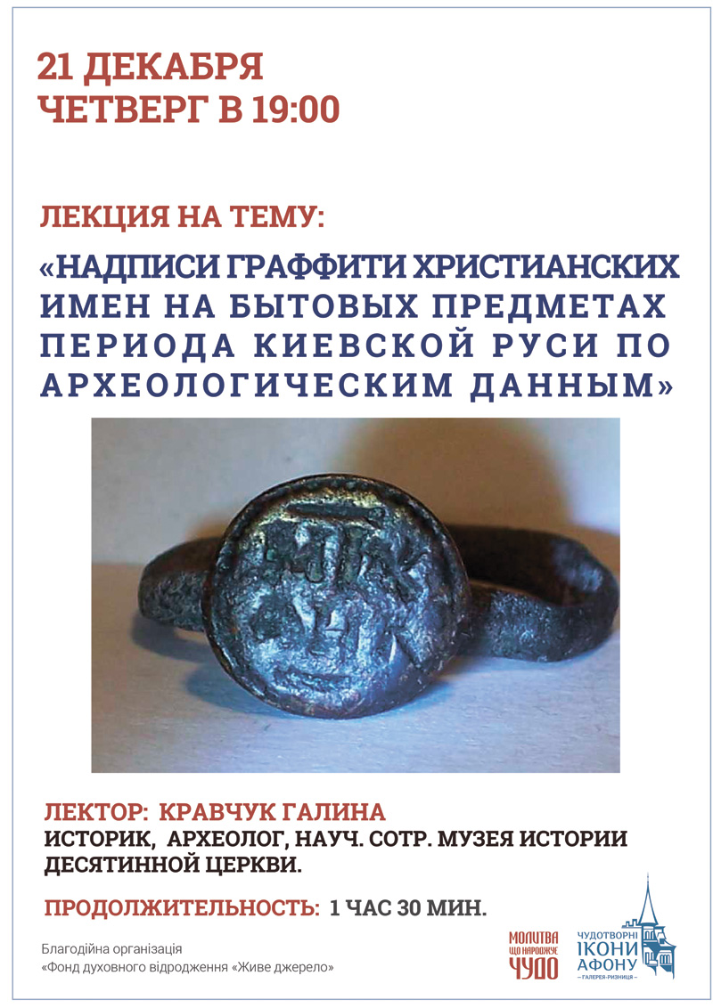 Надписи граффити христианских имен на бытовых предметах периода Киевской Руси по археологическим данным