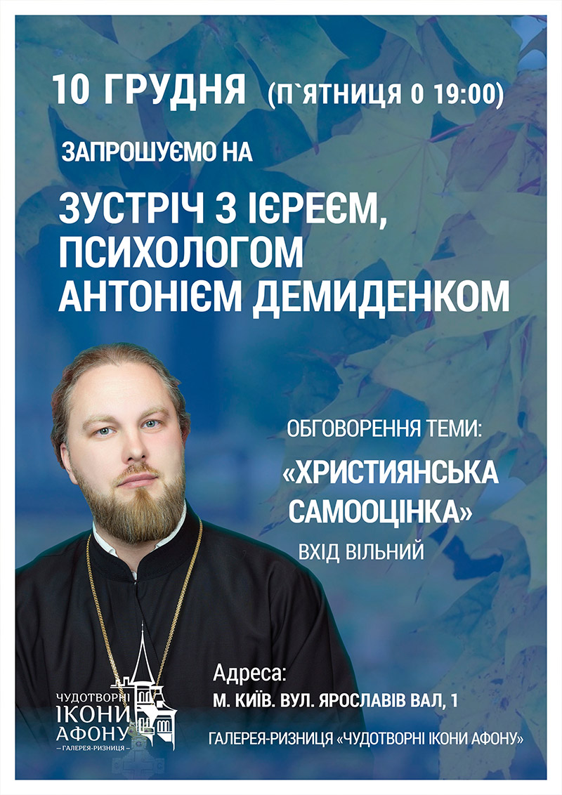 Христианская самооценка. Встреча с православным психологом священником Антонием Демиденко