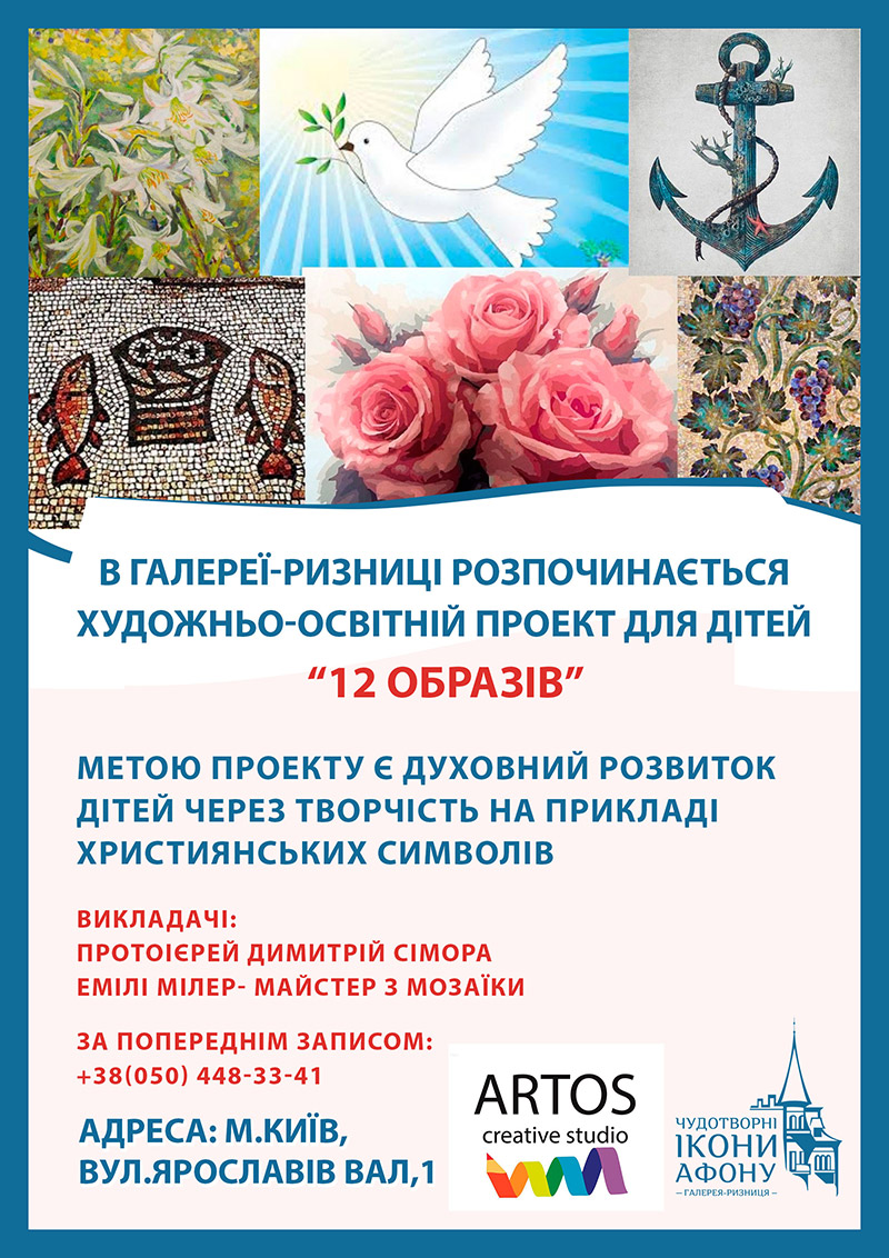 Художественно-образовательный проект для детей Киев. Занятия по мозаике и живописи