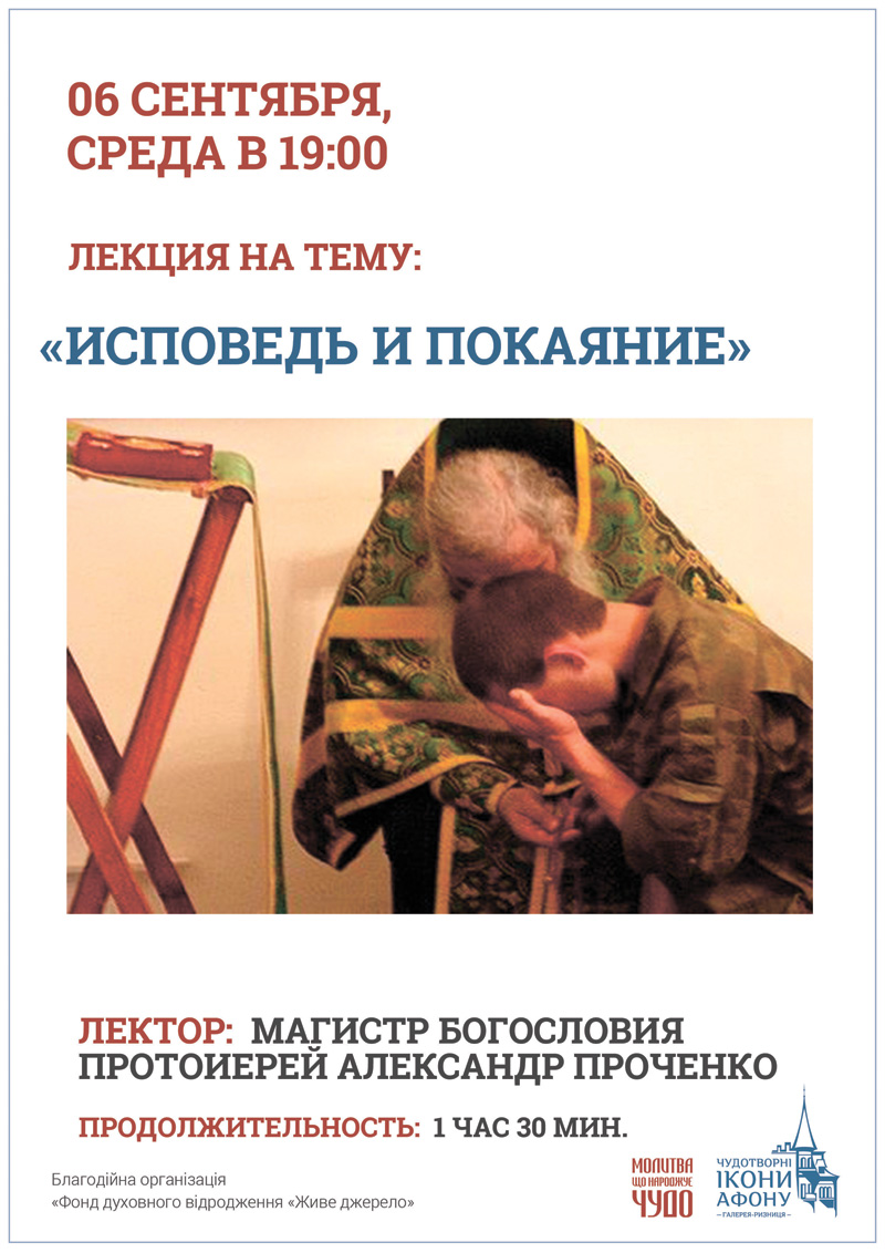 Исповедь и покаяние, лекция Киев