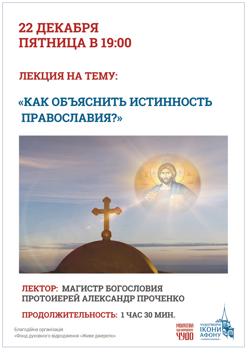 Истинность Православия, как объяснить людям? Лекция священника в Киеве