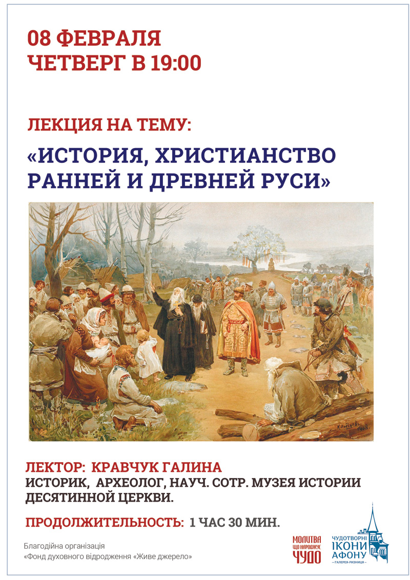 История, христианство Ранней и Древней Руси, лекция в Киеве