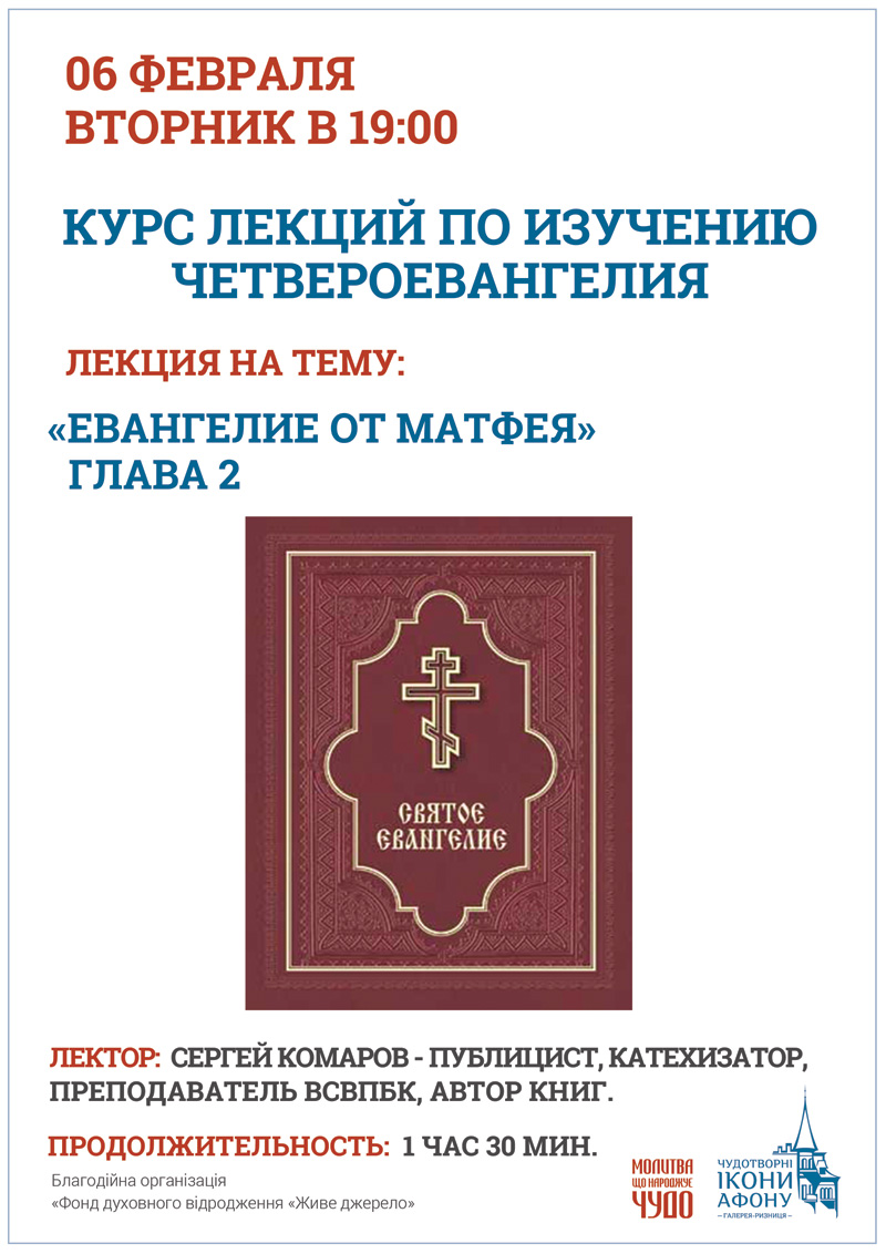 Изучение Евангелия в Киеве, лекции. Евангелие от Матфея