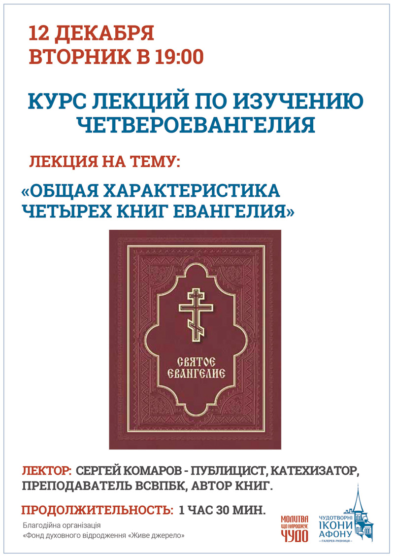 Изучение Четвероевангелия в Киеве. Общая характеристика четырех книг Евангелия