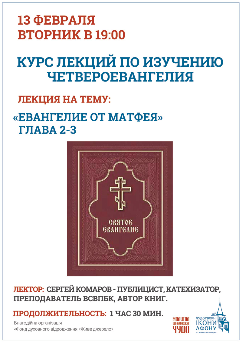 Изучение Четвероевангелия, курсы изучения Библии в Киеве. Евангелие от Матфея