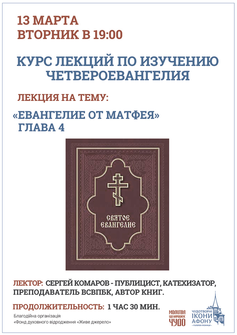 Изучение Евангелия Киев. Лекция курса Евангелие от Матфея