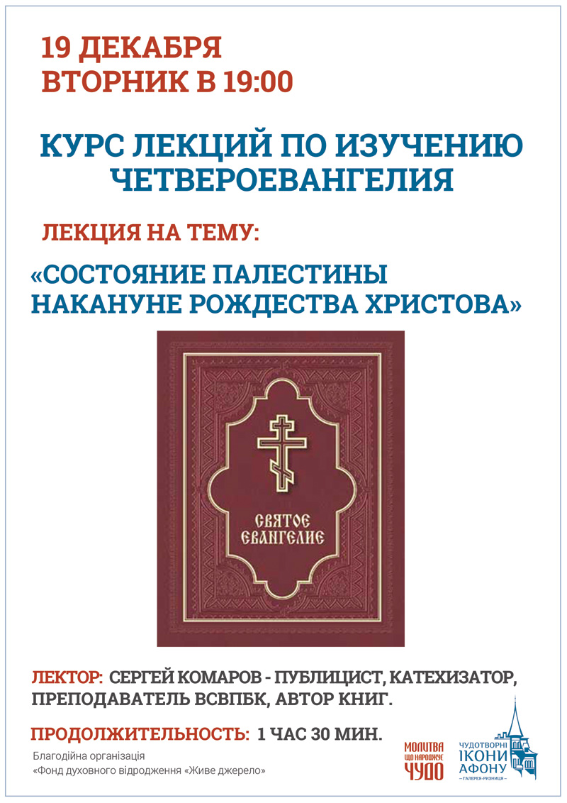 Четыре Евангелия. Курс по изучению священных книг в Киеве