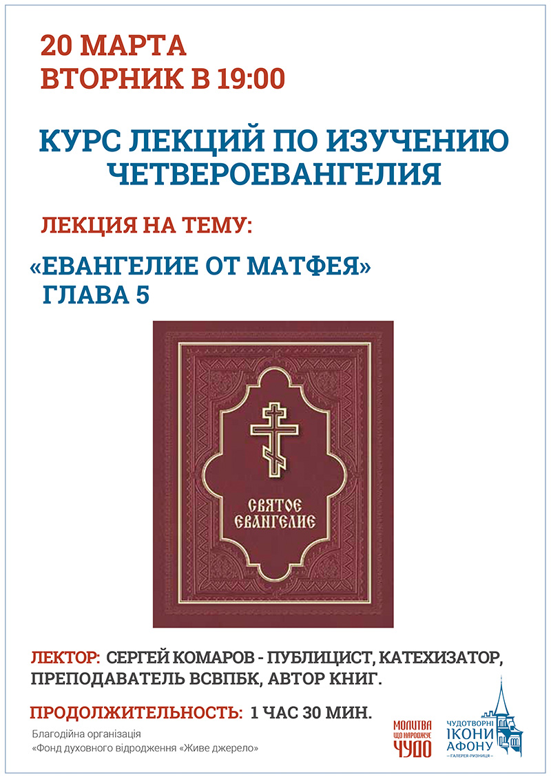 Изучение Евангелия Киев. Нагорная проповедь, Заповеди блаженства