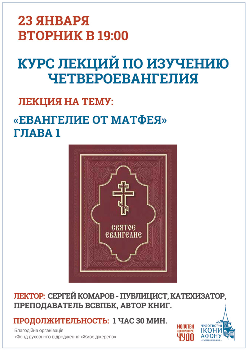 Курс лекций по изучению Четвероевангелия Киев. Евангелие от Матфея
