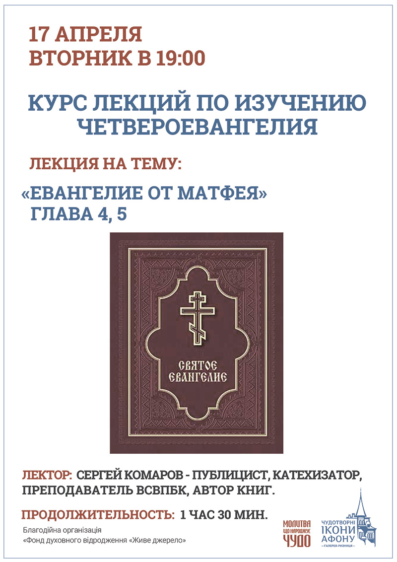 Евангелие от Матфея. Изучение в Киеве. Заповеди блаженства