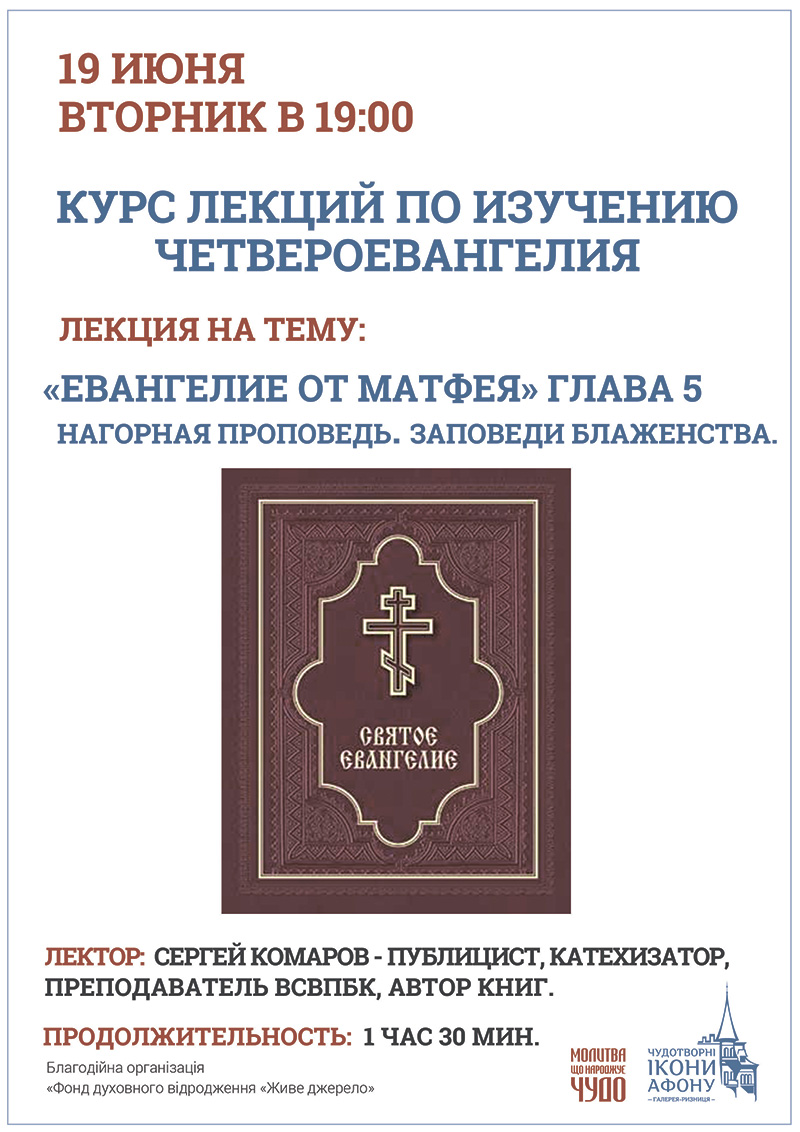 Изучение Евангелия в Киеве, лекции. Нагорная проповедь. Заповеди блаженств