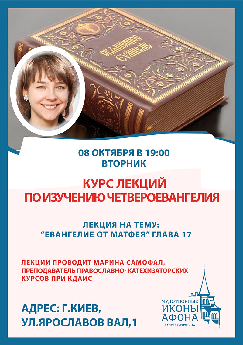Изучение Евангелия в Киеве. Курс лекций