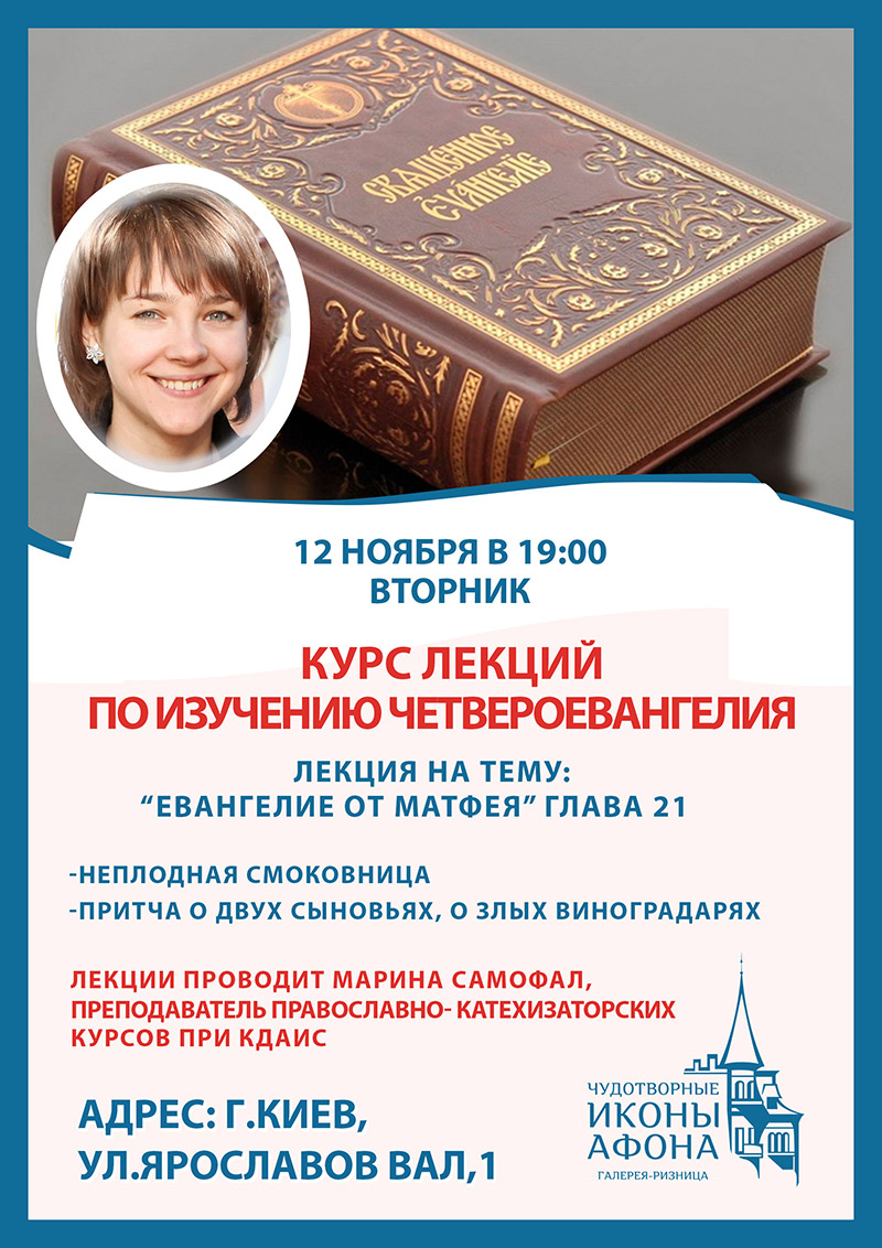 Изучение Евангелия в Киеве. Курсы в галерее ризнице