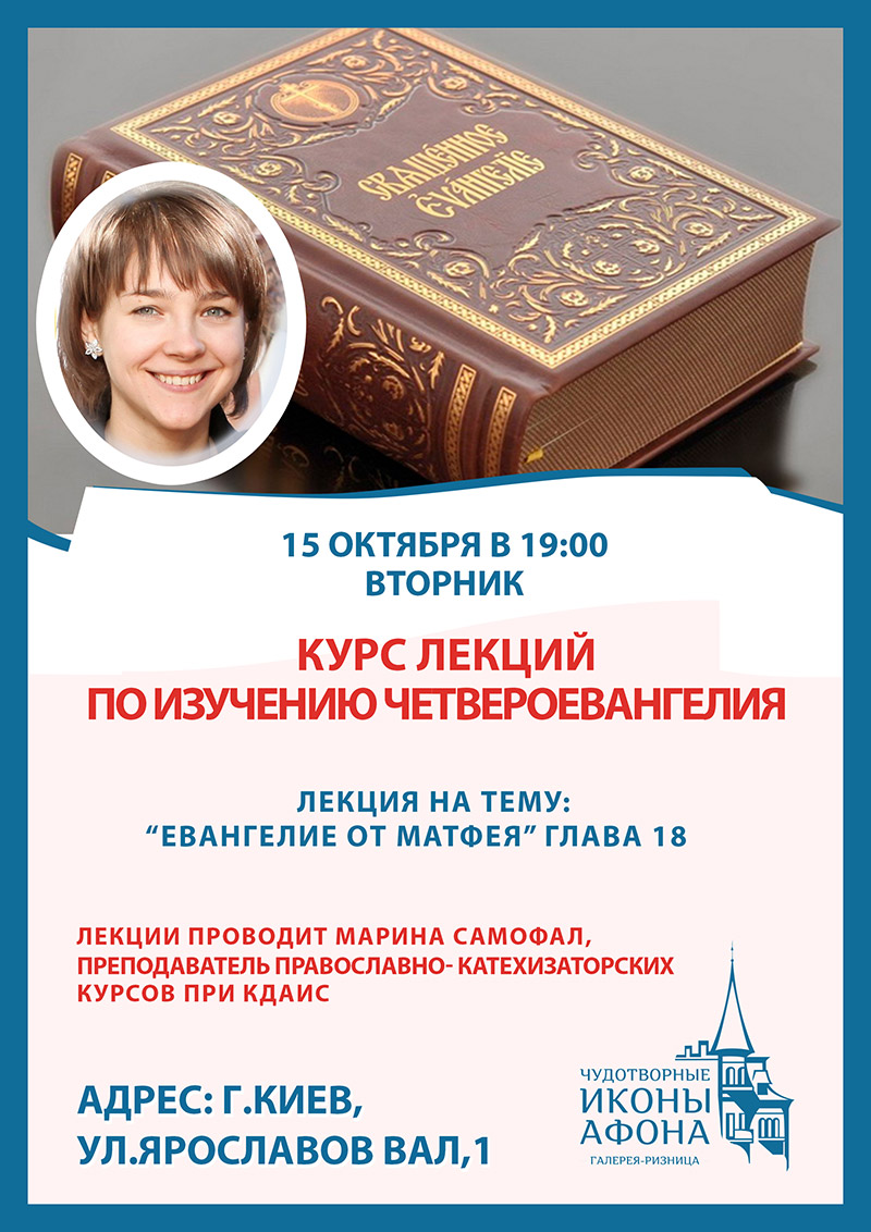 Изучение Евангелия в Киеве. Курсы, лекции