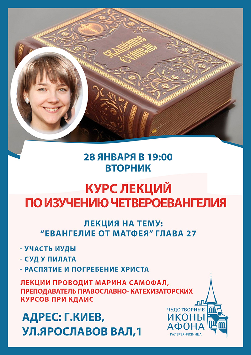 Изучение Евангелия в Киеве. Курсы в галерее ризнице
