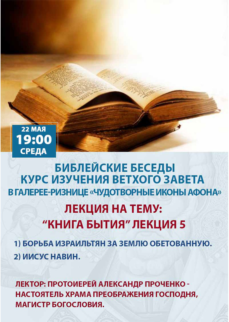 Курс изучения Ветхого Завета в Киеве. Библейские беседы