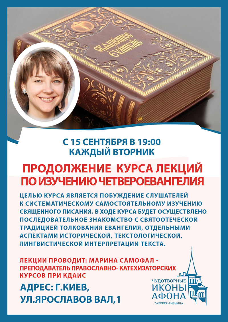 Изучение Священного Писания, Евангелия. Лекции в Киеве
