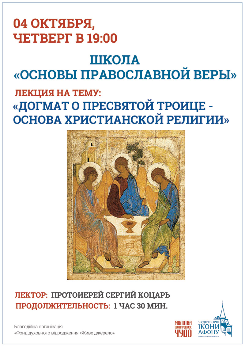 Школа Основы Православной веры Киев, Догмат о Пресвятой Троице