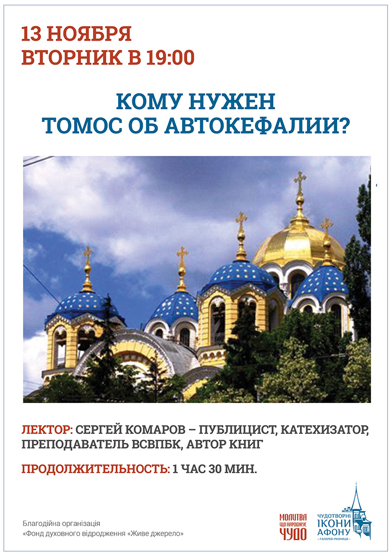 Томос об автокефалии в Украине. Кому нужен, история, Единая Поместная Церковь