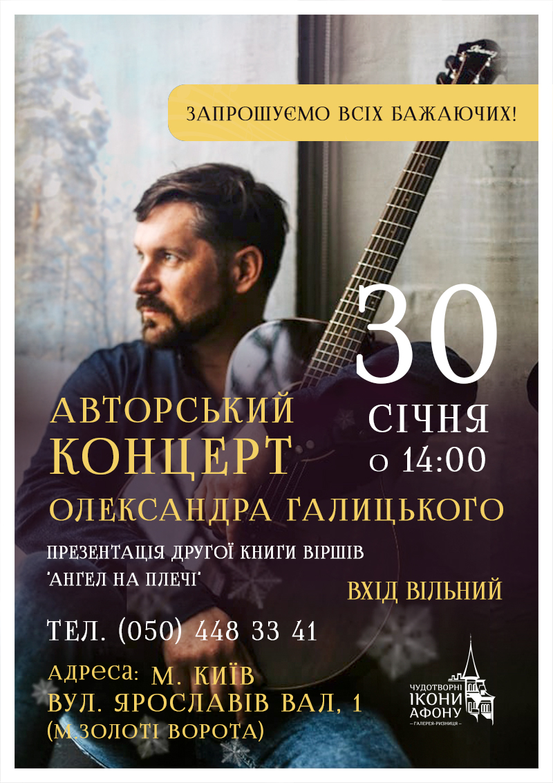  Авторский концерт Александра Галицкого, Киев