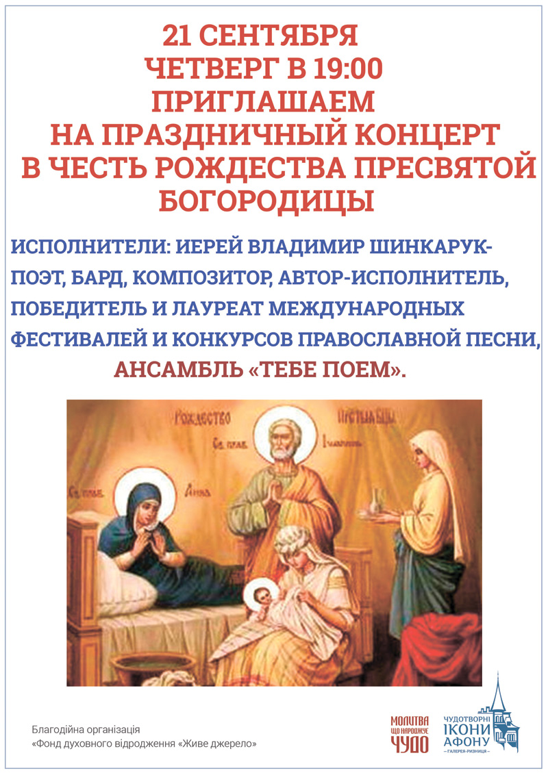 Праздничный концерт Киев, в честь Рождества Пресвятой Богородицы